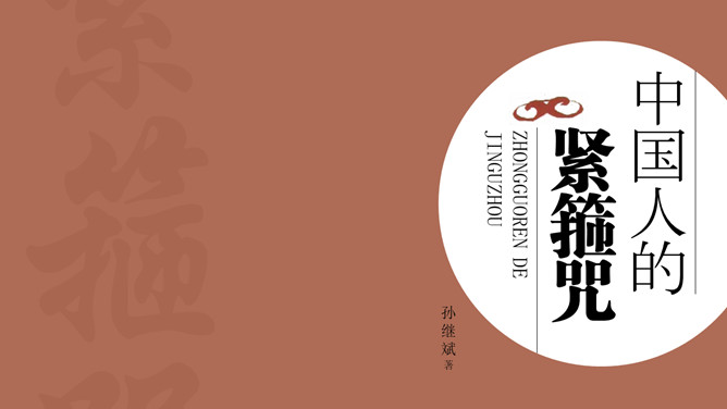 《中国人的紧箍咒》读书笔记PPT。中国人的紧箍咒的相关内容、对国人思维的影响、对中华文明的影响。