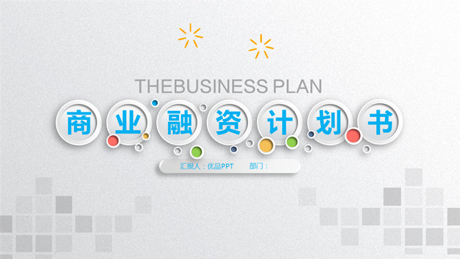 商业项目融资计划书PPT模板。一套商业创业项目融资计划书幻灯片模板,微立体设计风格,质感灰色背景,多彩配色。