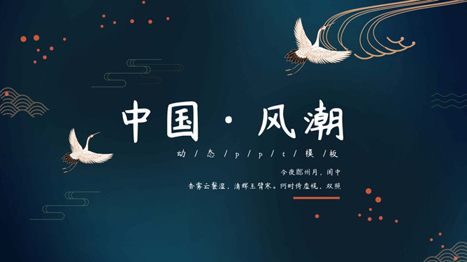 仙鹤扇子中国风潮PPT模板。一套精美简约中国风幻灯片模板,仙鹤、扇子、花鸟等中国传统元素装饰。
