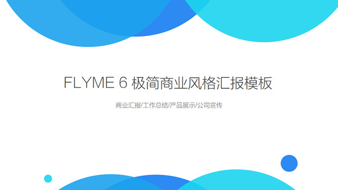 魅族Flyme6系统介绍PPT作品。一套介绍魅族新手机系统Flyme6的作品,介绍了Flyme6的新的功能和特性。简约清新设计风格,稍作修改也可用于其他主题。使