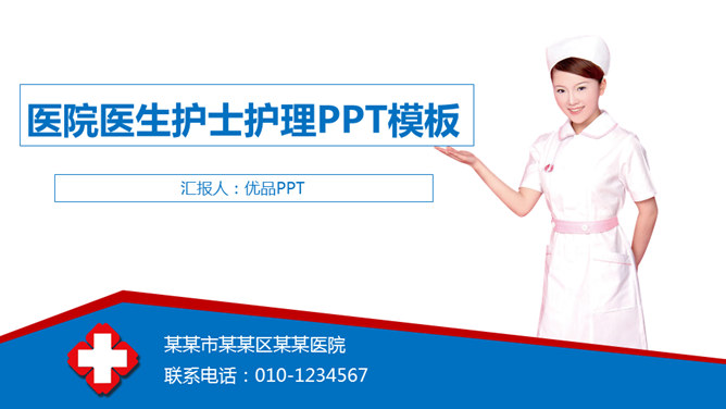 医院医生护士护理PPT模板。一套医院医疗主题幻灯片模板,适合医院或医院专业科室医生护士工作总结汇报。