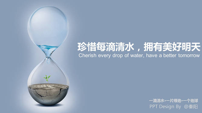 一份倡导宣传节约用水的PPT作品。联合国研究报告指出,全球现有80个国家水源不足,20亿人的饮水得不到保障,12亿人面临中度到高度缺水的压力。中国已被列入全世界