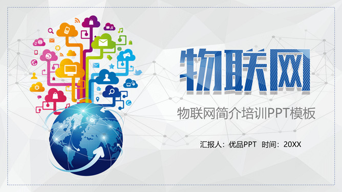 物联网知识介绍培训PPT模板。目录：物联网的定义、物联网核心技术、中国物联网发展现状、物联网的典型应用、物联网发展瓶颈及战略思考。