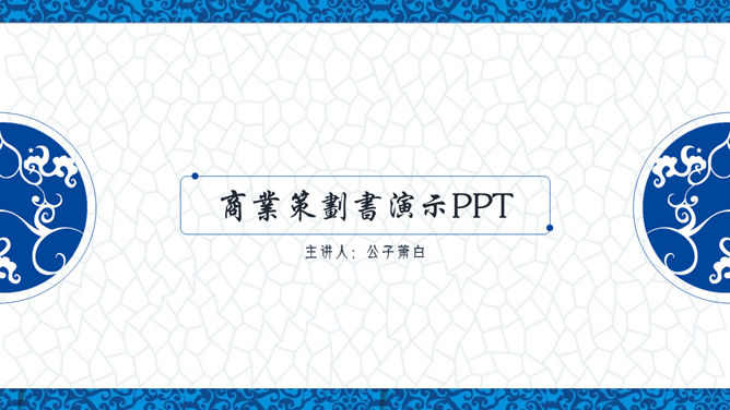 典雅青花瓷中国风PPT模板。一套古典中国风幻灯片模板,典雅青花瓷设计风格,相当精美。更多请参阅中国风ppt模板。