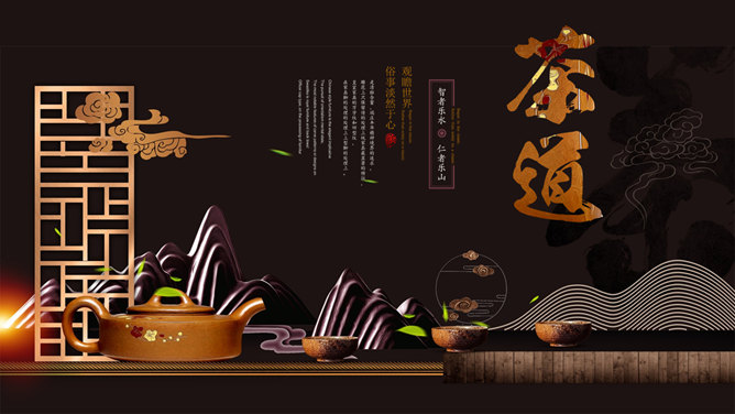 中国风茶艺茶道茶文化PPT模板。一套茶艺茶道茶文化主题幻灯片模板,中国风元素设计,精美大气。