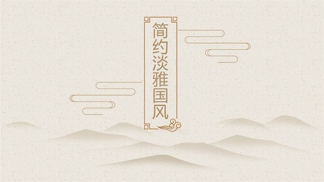 简约淡雅远山国风PPT模板。一套极简设计中国风幻灯片模板,复古棕色主色调,淡雅远山背景。