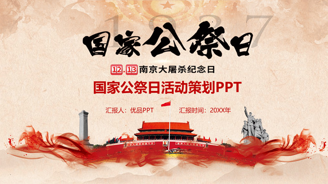 南京大屠杀国家公祭日PPT模板。2014年2月25日,十二届全国人大常委会第七次会议决议,拟将9月3日确定为中国人民抗日战争胜利纪念日,拟将12月13日设立为南