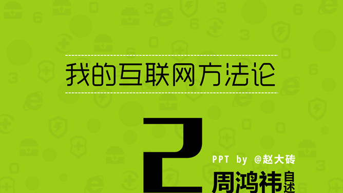 《周鸿祎自述我的互联网方法论》读书笔记PPT。奇虎360是如何成为安全领域第一的？互联网方法论一般都存在哪些误区？如何解读互联网方法论？还教给我们什么新理论？