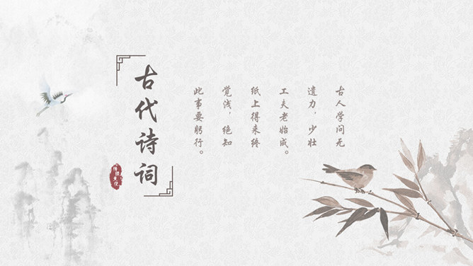 淡雅古典诗词中国风PPT模板。一套古典中国风幻灯片模板,淡雅灰色配色,适合古诗词相关演示。