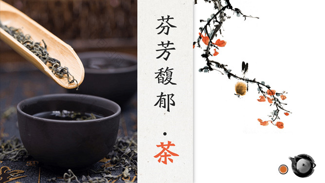 芬芳馥郁茶叶茶艺茶文化PPT模板。一套茶叶主题幻灯片模板,适合茶艺、茶道、茶文化、茶产品相关的内容。