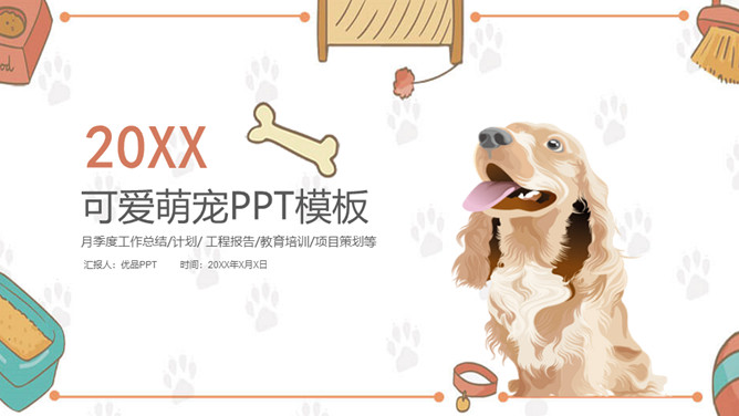 宠物狗狗可爱萌宠PPT模板。一套宠物主题幻灯片模板,动物爪印背景,可用于宠物品种和饲养方法的介绍。