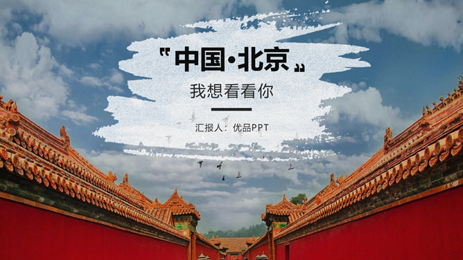 北京名胜古迹旅游景点介绍PPT模板。一套介绍北京旅游景点名胜古迹的幻灯片模板,多种图文排版方式。