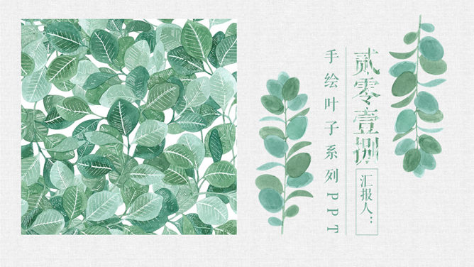 清新文艺森系叶子PPT模板。一套绿色植物主题幻灯片模板,文艺森系设计,多图文排版页面,清新淡雅。