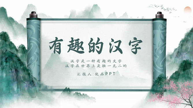 古典文化卷轴有趣的汉字PPT模板。以古典中国风模板,水墨山水背景,绿色主色调,卷轴元素,适用于传统文化主题。