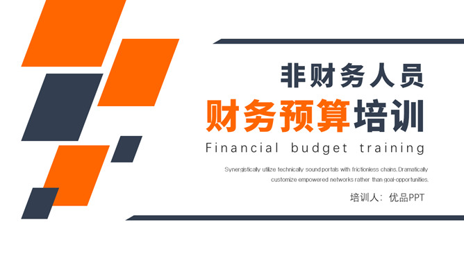 非财务人员财务预算培训PPT模板。预算是什么、企业预算、预算内容、预算的监督与控制、预算调整。