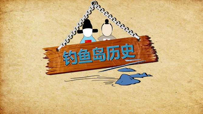 钓鱼岛的历史真相PPT动画。一份设计精美的介绍钓鱼岛简史的PPT动画作品,说明为什么钓鱼岛是中国的固有领土,附带背景音乐,最后号召全球华人团结起来保卫钓鱼岛钓鱼