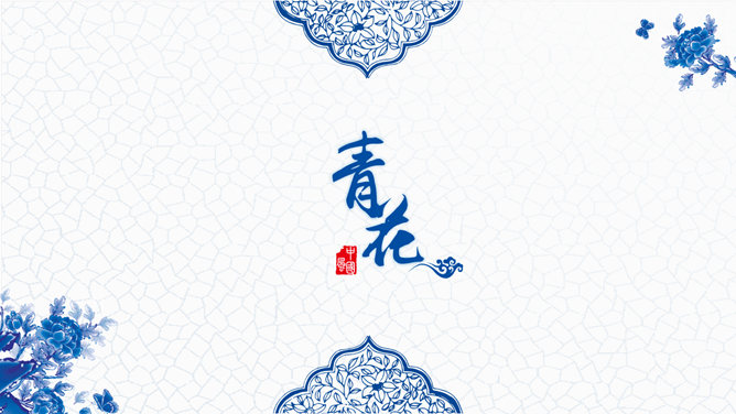 精美中国风青花瓷PPT模板。一套古典中国风幻灯片模板,青花瓷效果设计。使用字体：李旭科书法、腾祥铁山楷书简。