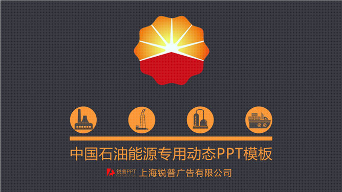 中国石油公司专用PPT模板,以中石油LOGO标示为主题,深灰色背景,橙色主色调,适合中石油公司工作总结汇报等用途。