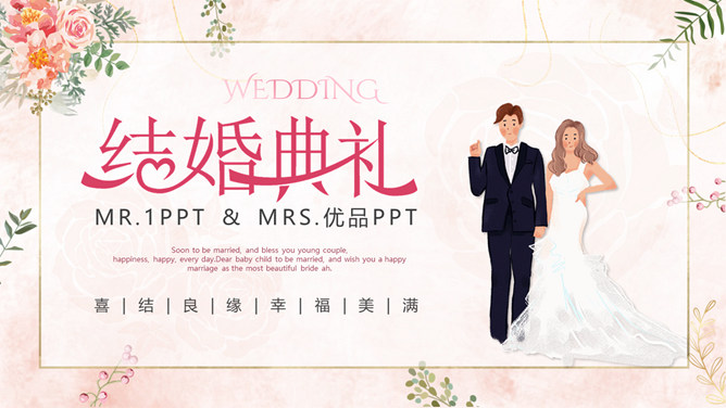 结婚典礼策划方案PPT模板。一套婚礼策划方案模板,浪漫粉色背景,温馨花朵装饰,适合婚礼流程策划等内容。