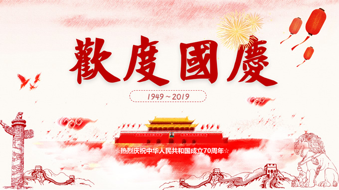 70年光辉历程——欢度国庆主题ppt模板