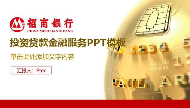 招商银行金融服务项目介绍ppt模板