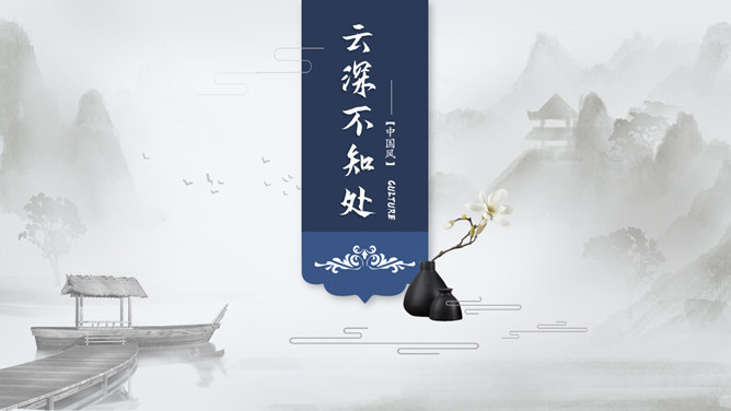 简洁大气水墨中国风PPT模板。一套精美中国风幻灯片模板,简约水墨山水背景,古典国风元素装饰,动态播放效果。